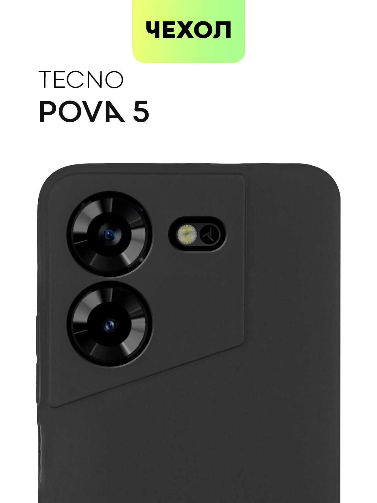 Чехол для Tecno Pova 5 (Техно Пова 5, Тесно), тонкая накладка BROSCORP из  качественного силикона с матовым покрытием и защитой камер, черная - купить  с доставкой по выгодным ценам в интернет-магазине OZON (1130499880)