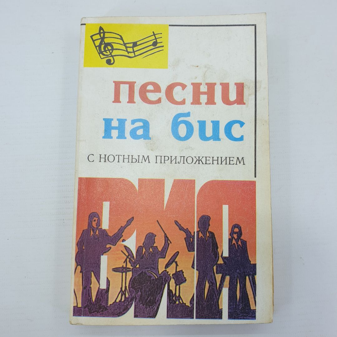 Песенник "Песни на бис с нотным приложением", Москва, 1996г.