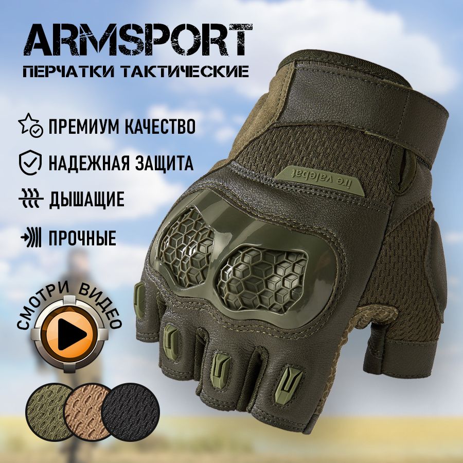 Перчатки тактические мужские без пальцев Armsport, мотоперчатки, зеленые