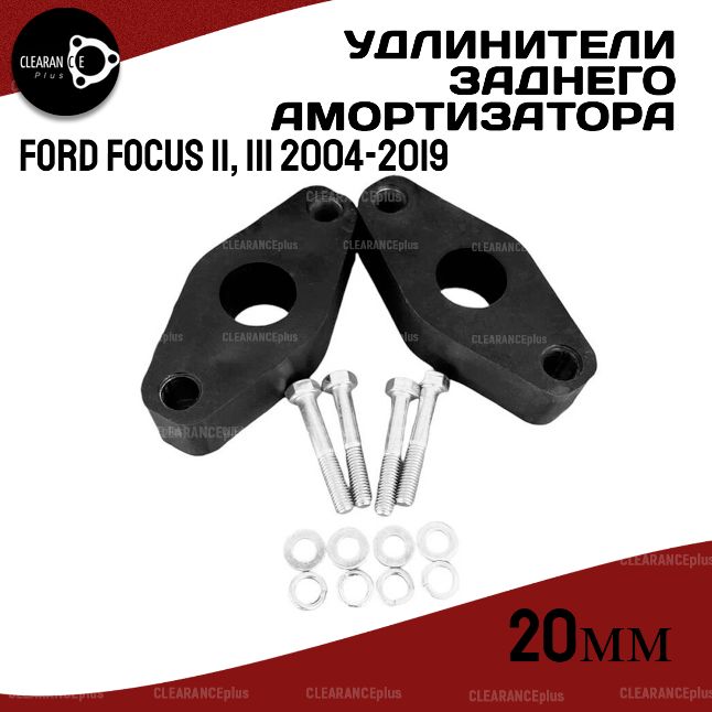 Проставки под задние амортизаторы Ford FOCUS II, III 2004-2019 полиуретан, 20мм для увеличения клиренса,Clearance Plus