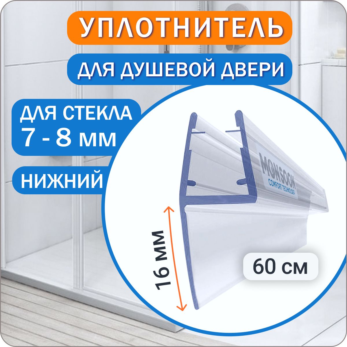 Уплотнитель для душевой кабины 8 мм Ч-образный У3109 длина 60 см., лепесток 16 мм.