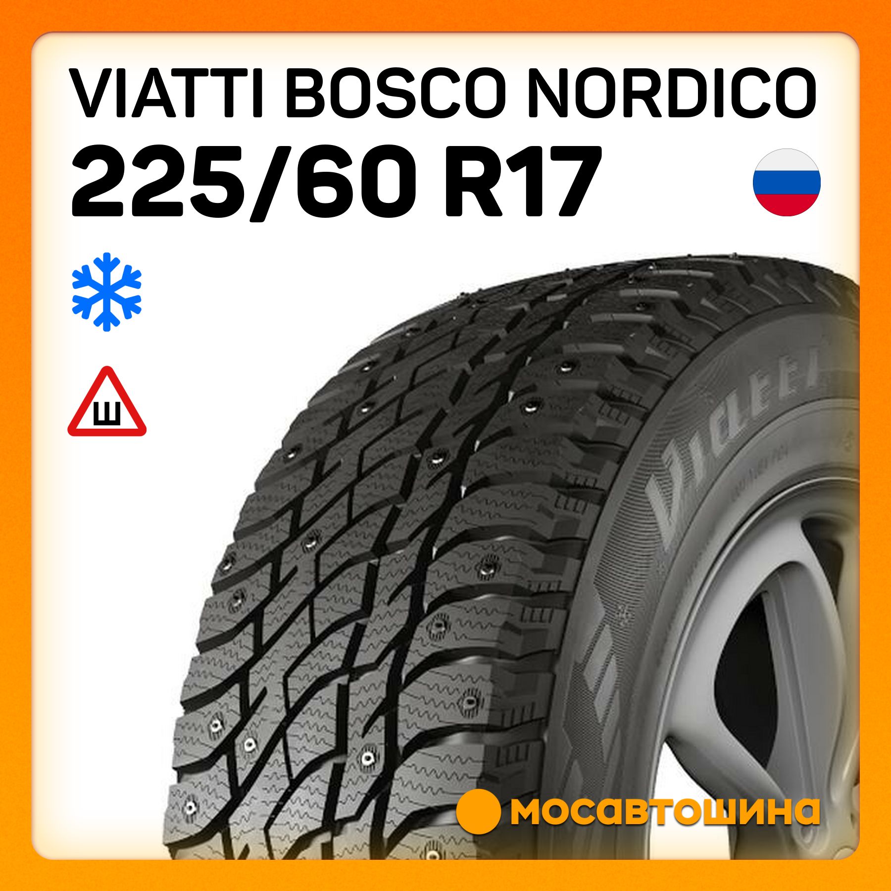 ViattiBoscoNordicoШинызимние225/60R1799TШипованные