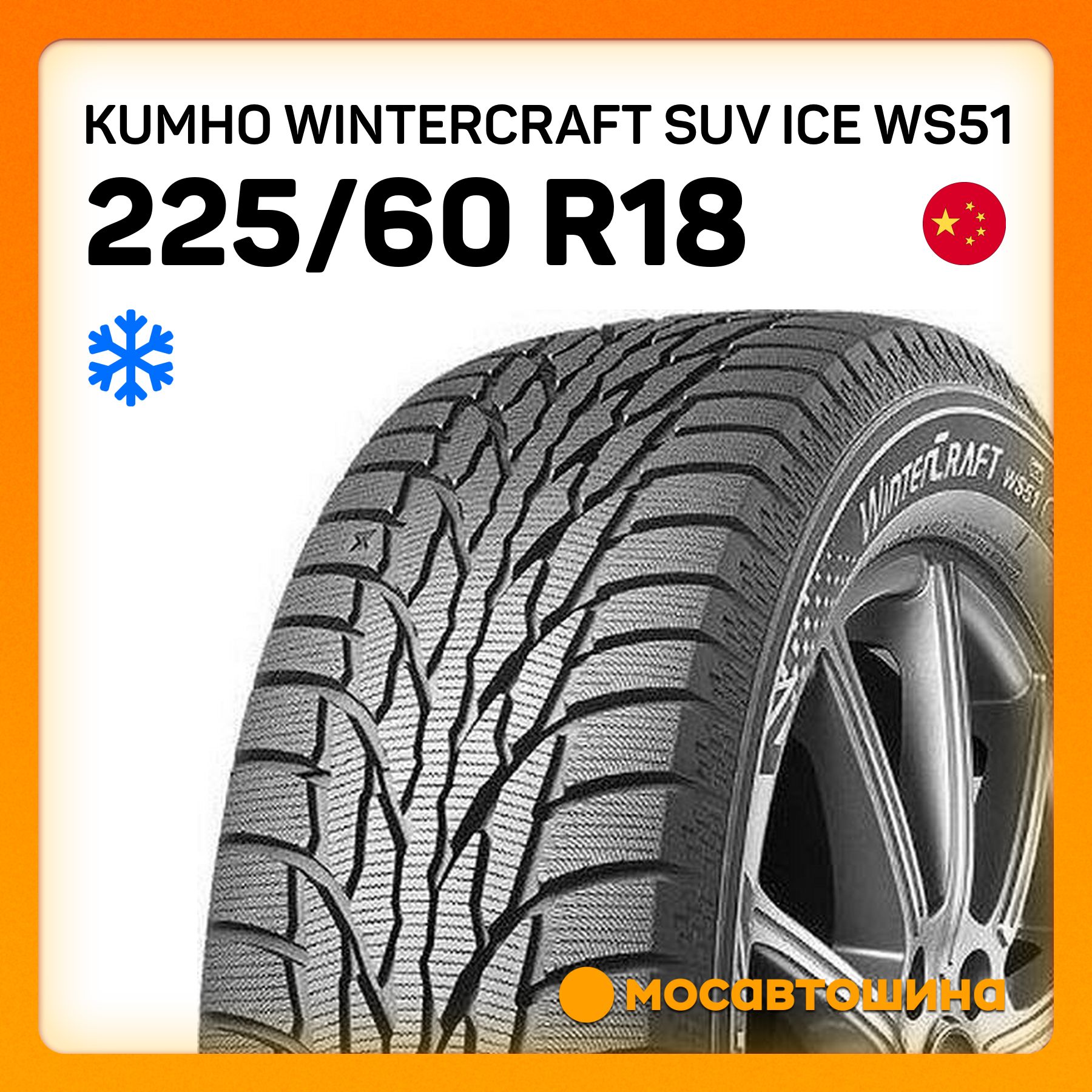 Kumho Wintercraft SUV Ice WS51 XL Шины  зимние 225/60  R18 104T Нешипованные