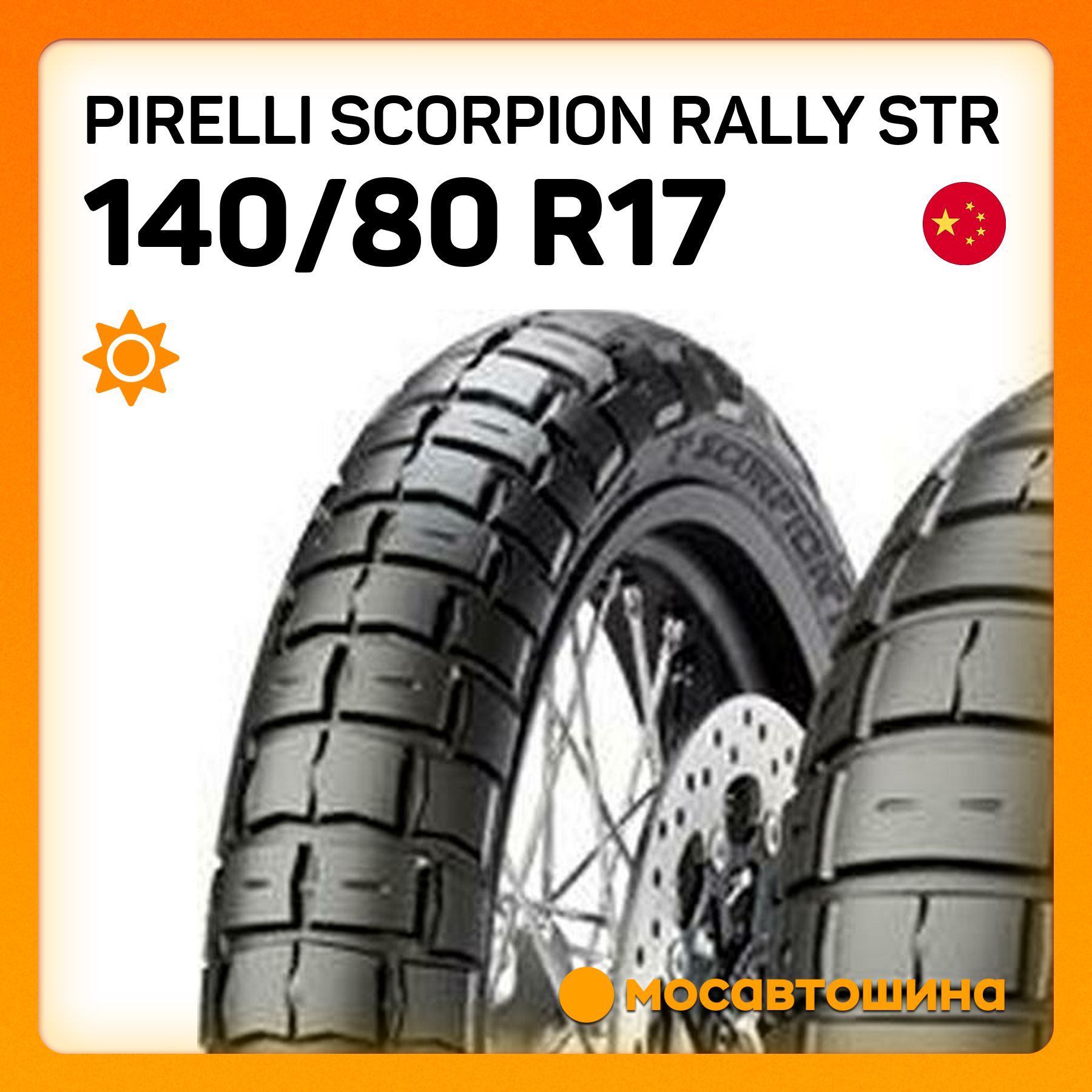 Pirelli Scorpion Rally STR 80 Мотошины  140/80 R17 69 V