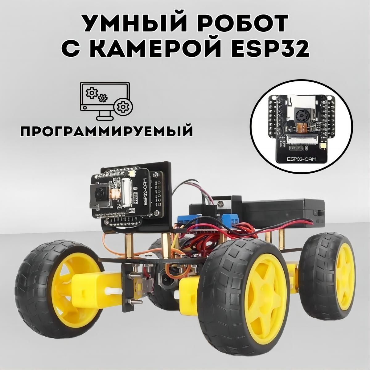 Умный робот с камерой ESP32, программируемый стартовый набор для ...