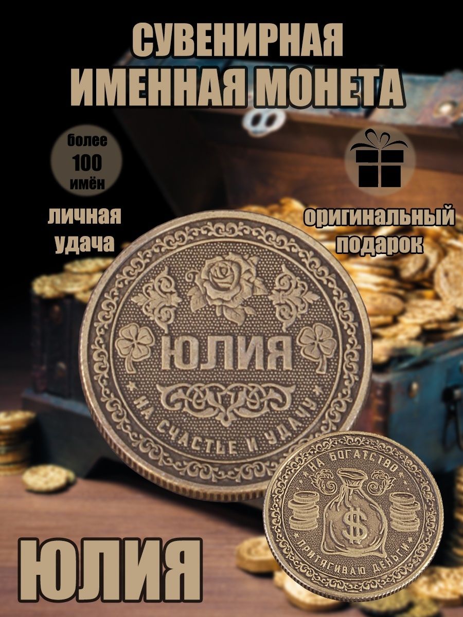 Именная монетка "Юлия"