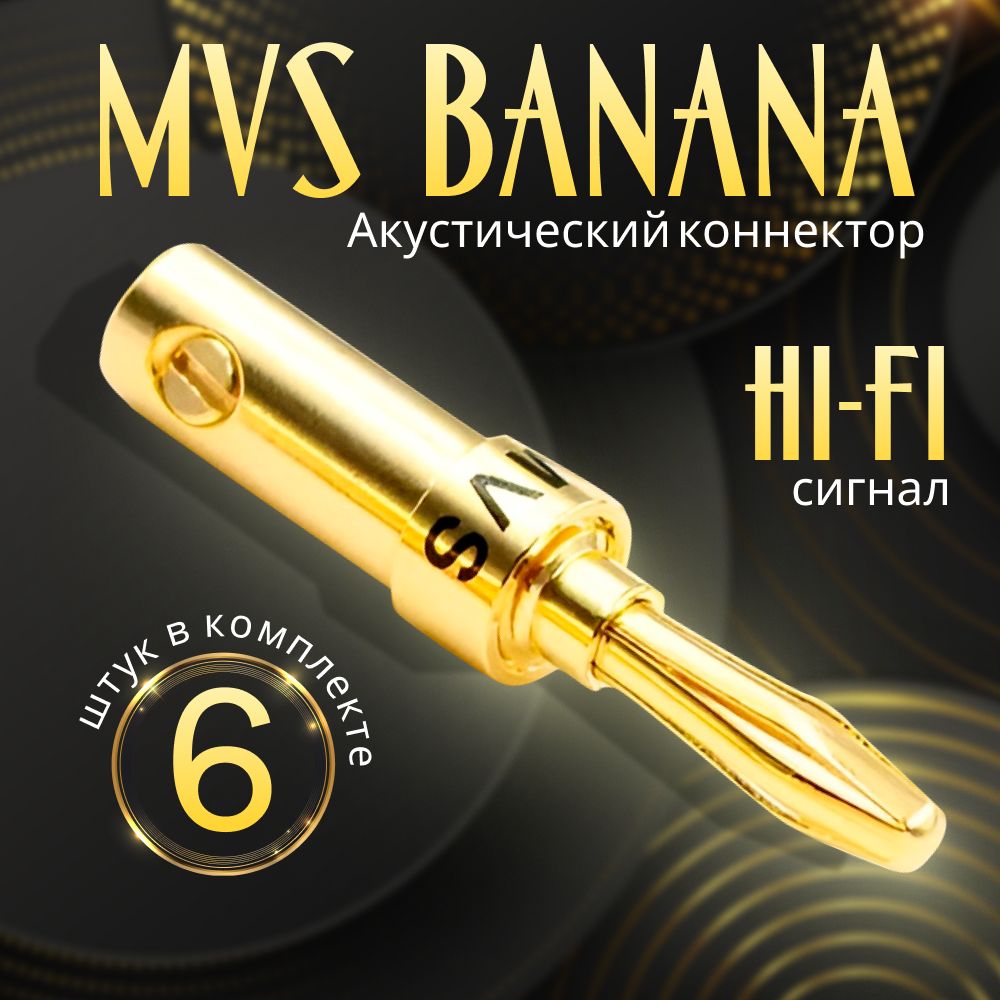 Коннекторы Банан MVS Banana акустические (6 шт)