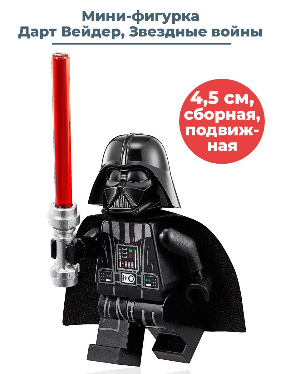 Мини фигурка Дарт Вейдер с мечом Звездные войны Star Wars сборная подвижная  4,5 см