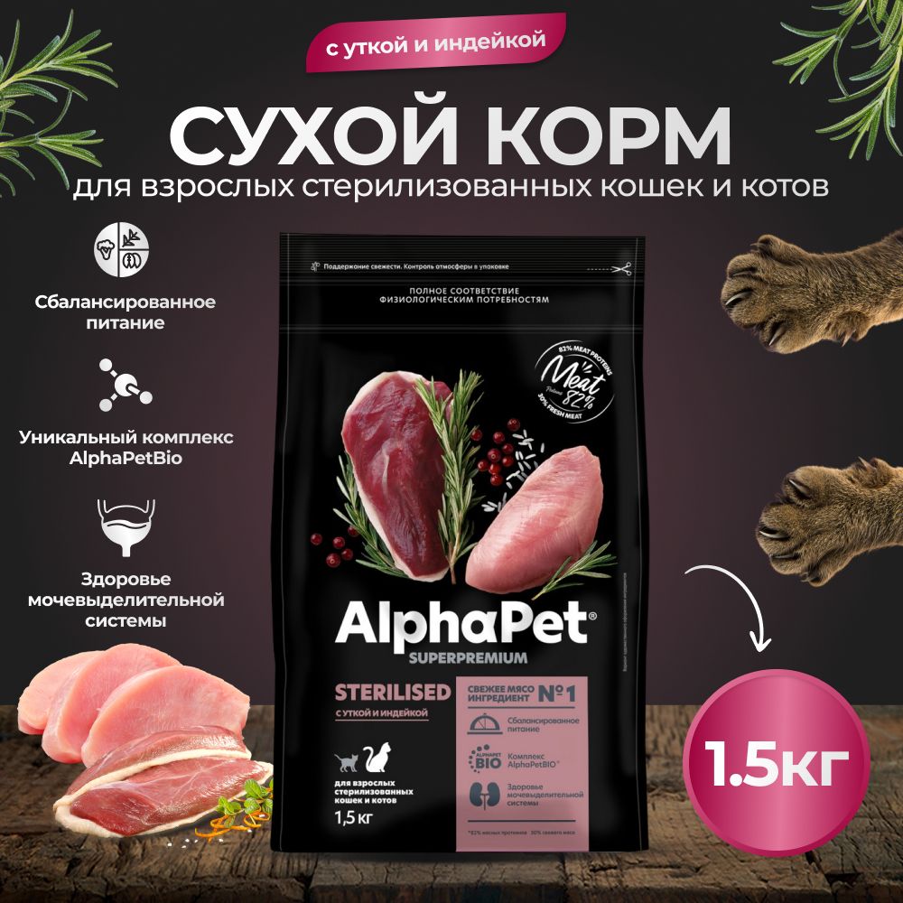 Корм сухой для стерилизованных кошек AlphaPet с уткой и индейкой, пак. 1,5кг