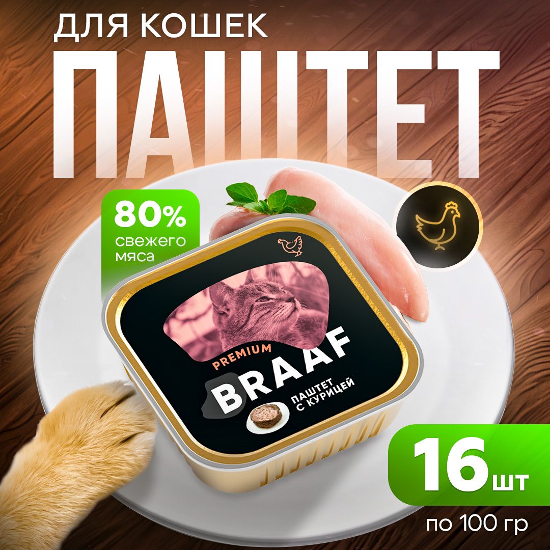 Полнорационный влажный корм Braaf для кошек, паштет с курицей, 16шт по 100г