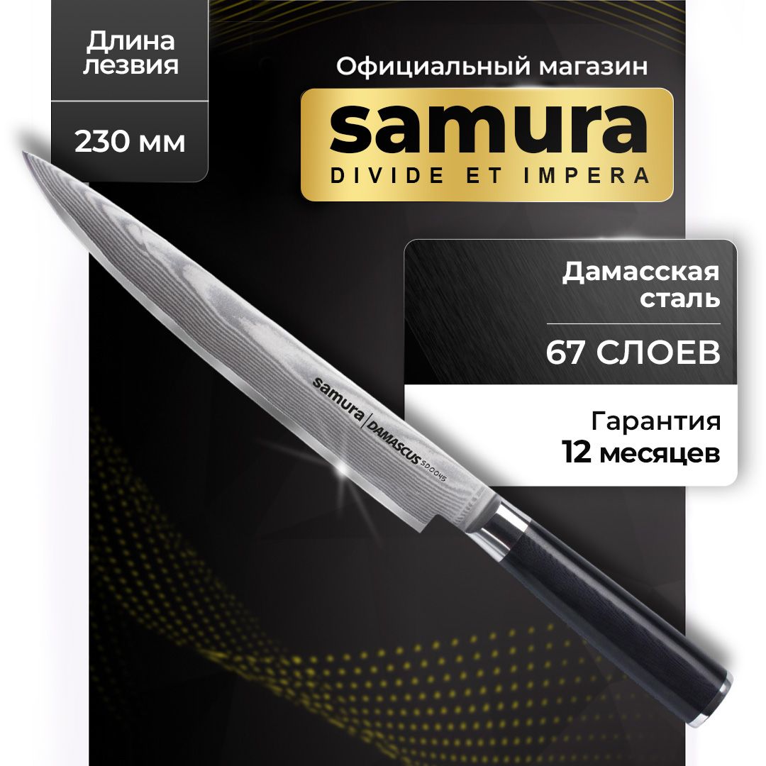 Нож кухонный для нарезки из дамасской стали, Samura Damascus SD-0045