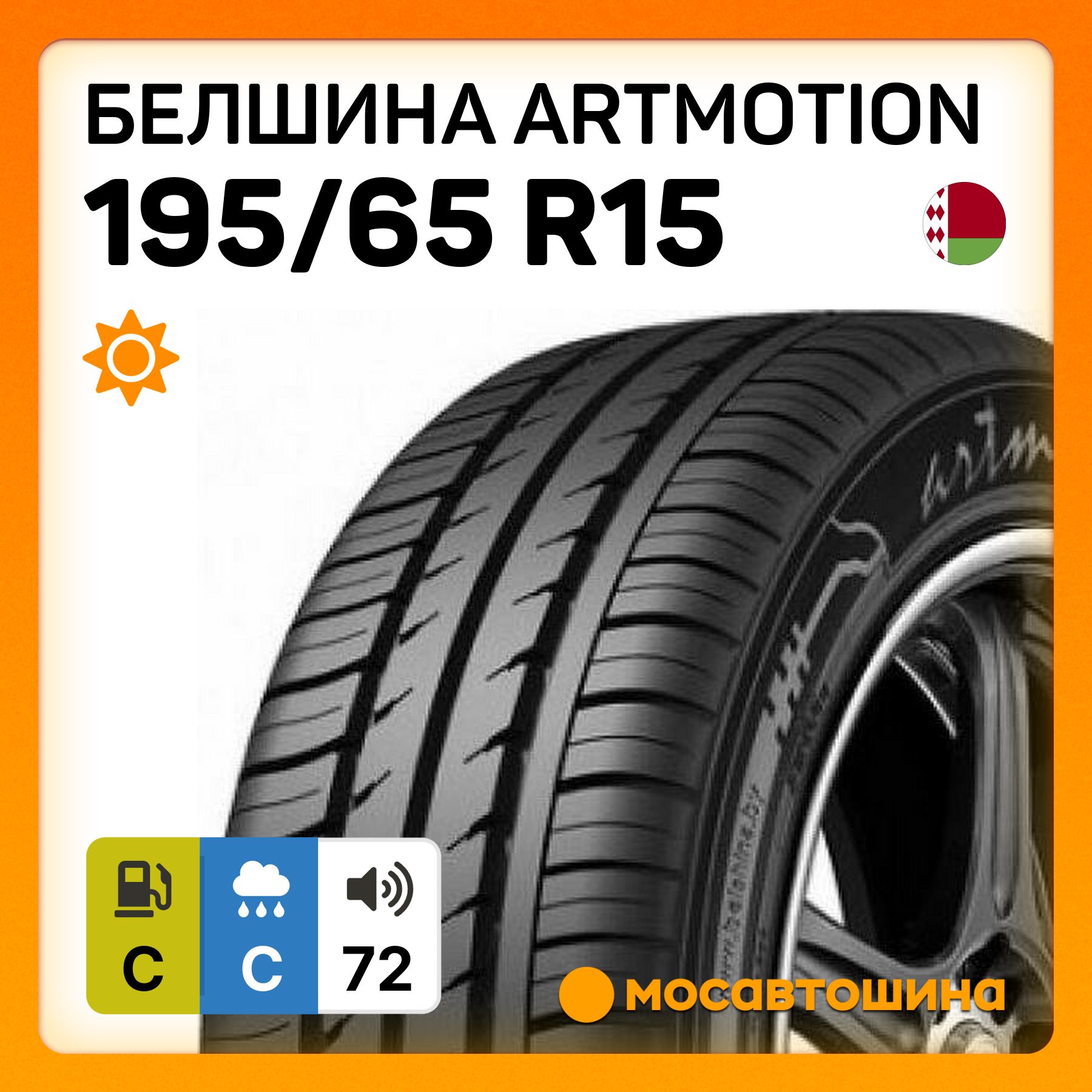 БелшинаArtmotionШинылетние195/65R1591H