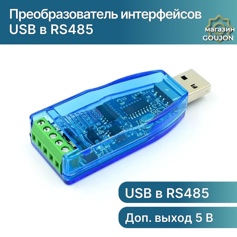 Преобразователь интерфейсов USB в RS485