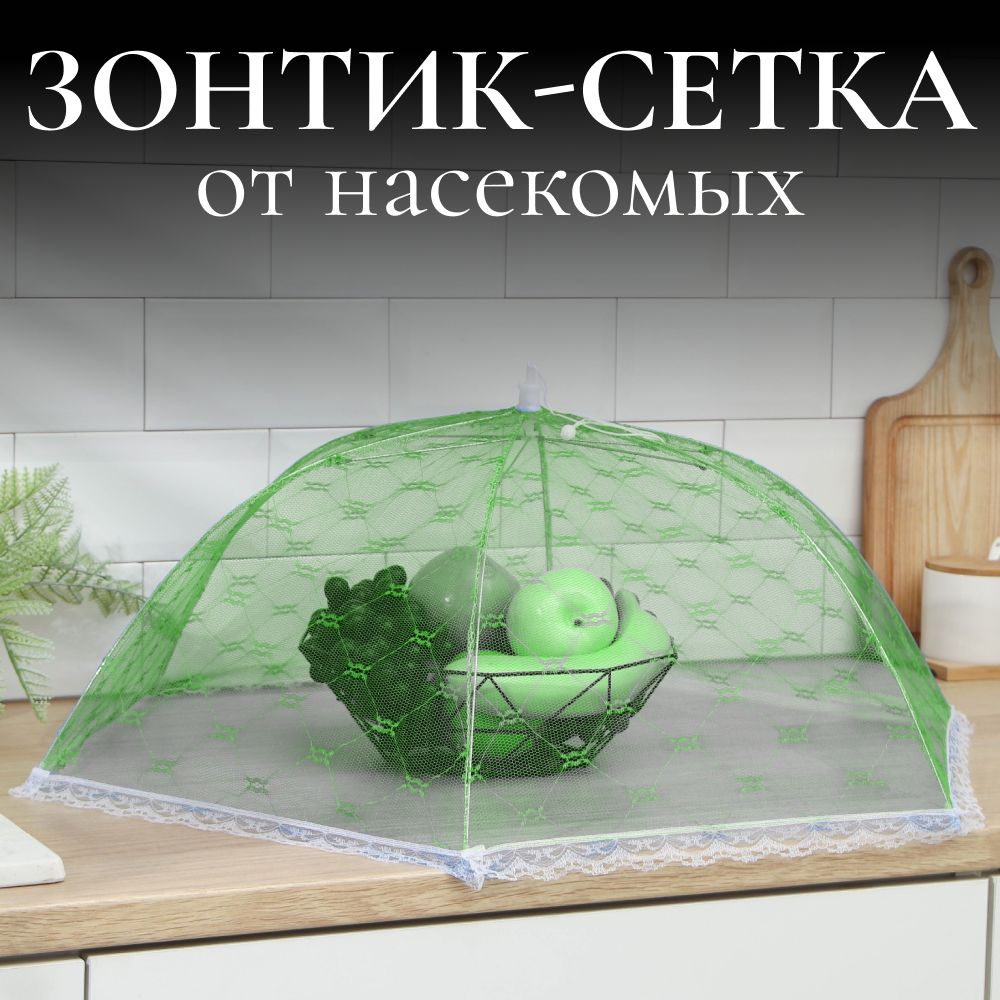 Москитная сетка зонтик на стол для продуктов / Крышка чехол от мух и насекомых