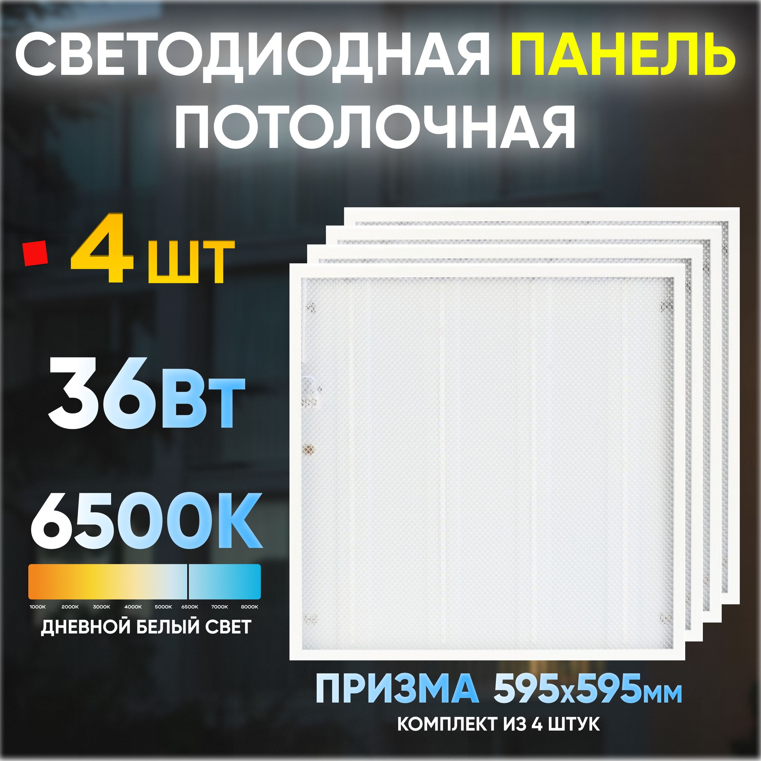 Светодиодная панель потолочная 36Вт 6500К 3200Лм призма 595х595мм IP40 4шт Светильник потолочный СириусА LED Luminaire