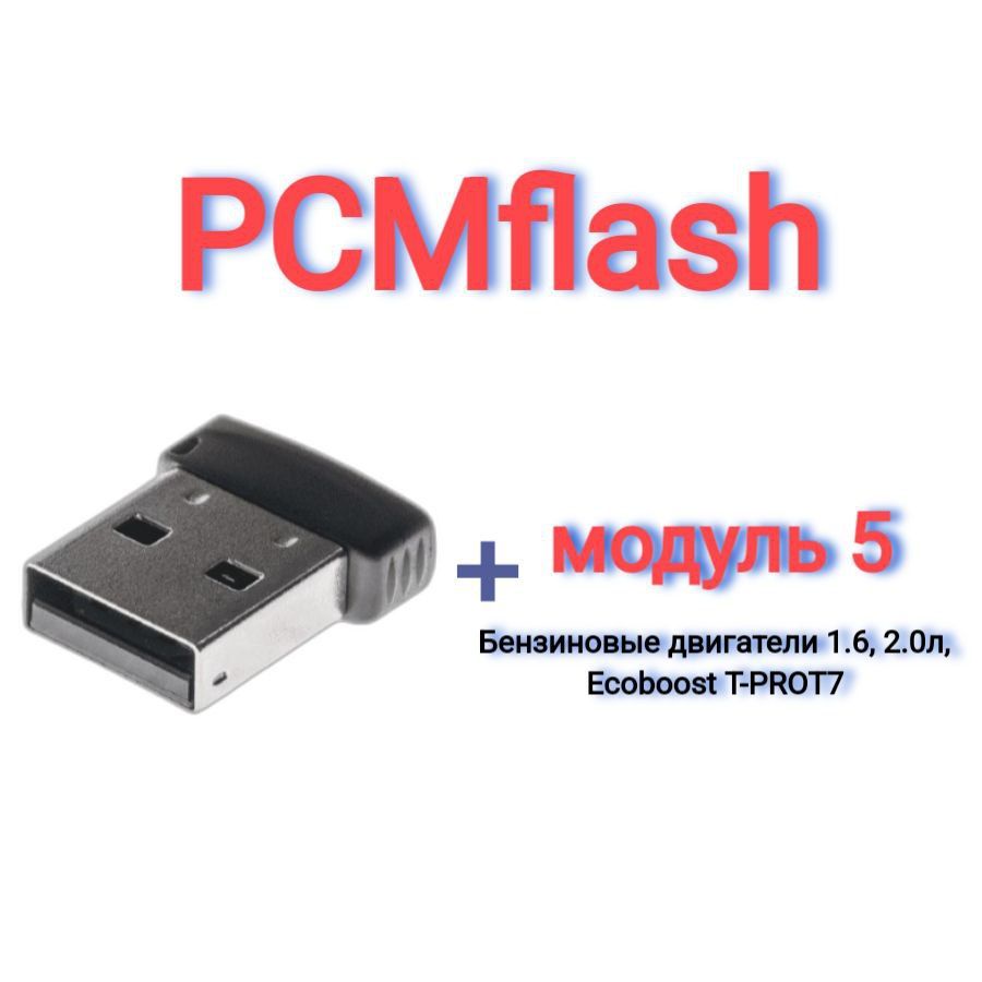 PCMflash-Модуль 5