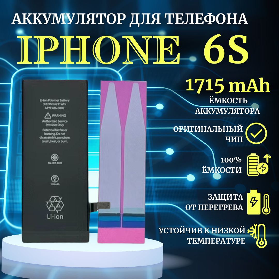 Аккумулятор для iPhone 6s стандартная емкость 1715мАч Premium - купить с  доставкой по выгодным ценам в интернет-магазине OZON (957506178)