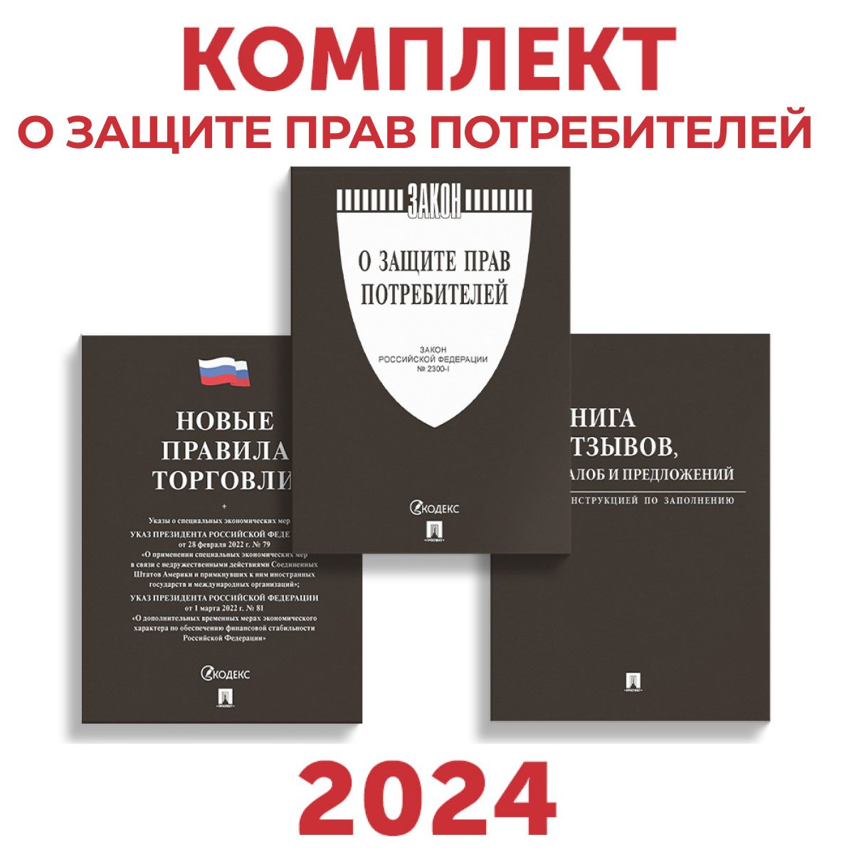 Закон о защите прав потребителей 2024 комплект (Книга отзывов, жалоб и  предложений, новые правила торговли) - купить с доставкой по выгодным ценам  в интернет-магазине OZON (1411182497)