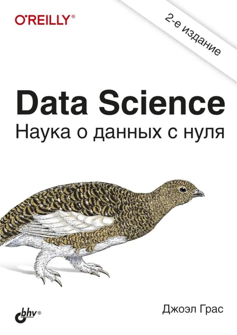 Data Science. Наука о данных с нуля. 2-е изд., перераб.и доп | Грас Джоэл