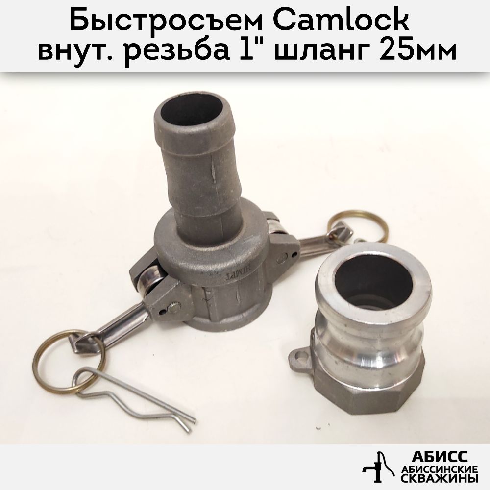 Быстросъемное соединение Camlock муфта A100 и С100 внутренняя резьба 1'' , штуцер для шланга 25мм