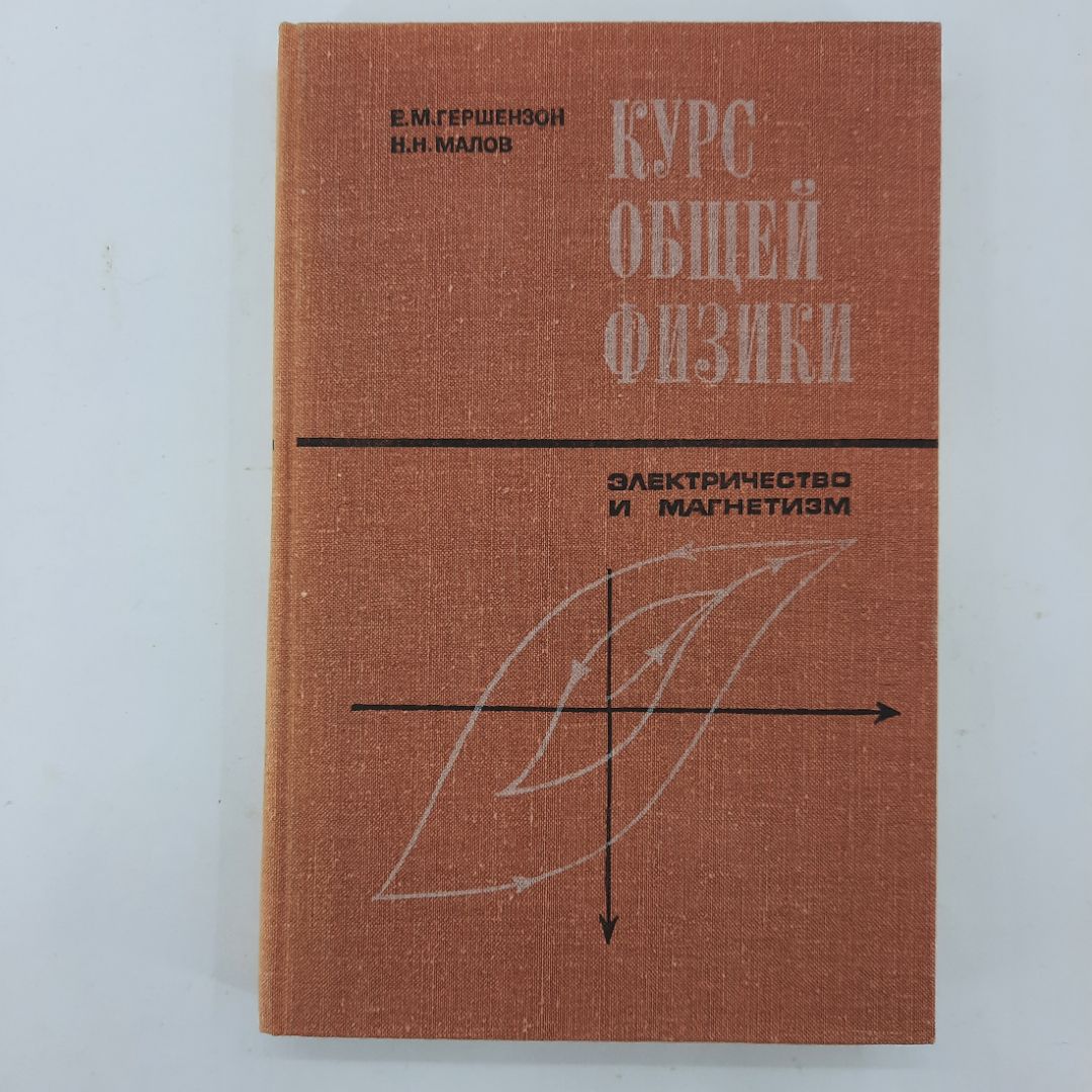 "Курс общей физики" Е.М.Гершензон, Н.Н.Малов