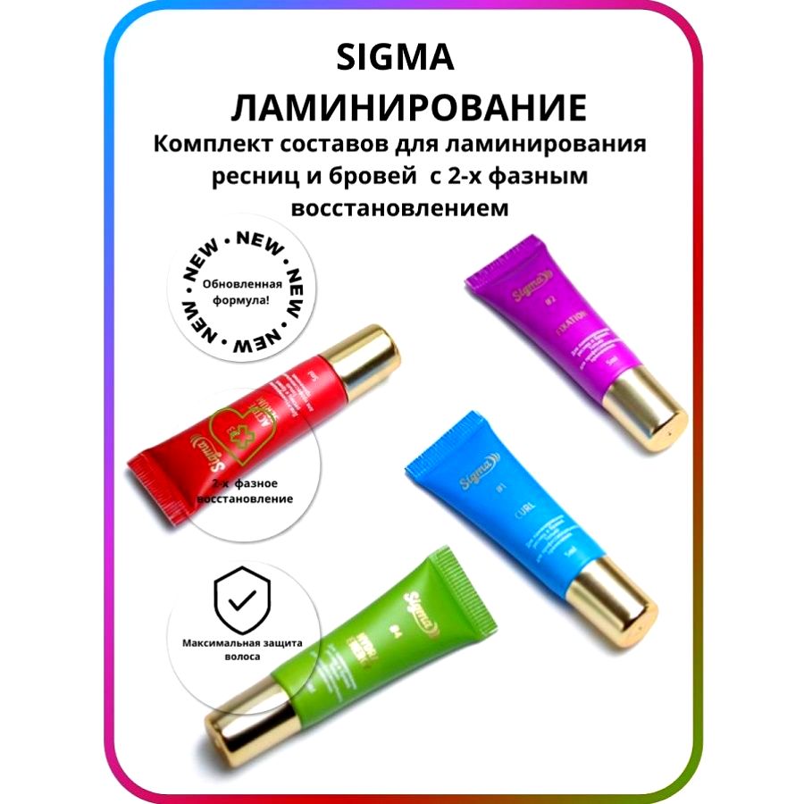 SIGMA Состав для ламинирования ресниц (набор)