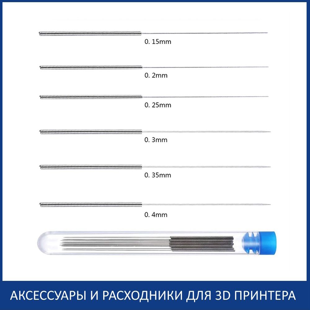 Набор игл для чистки сопел 3D принтера 0,15 мм - 1 мм