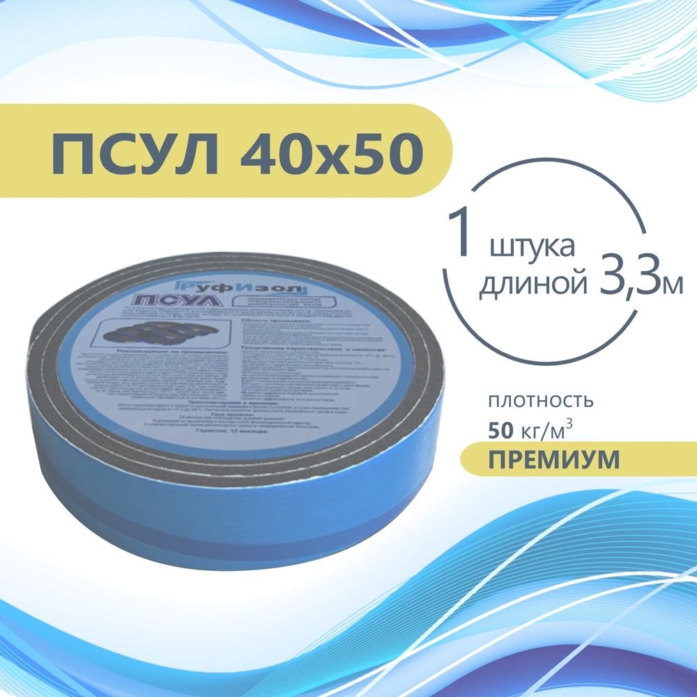 ПСУЛ 40х50 (3,3 метра) Плотность 50кг. Премиум. Предварительно сжатая самоклеящаяся уплотнительная лента