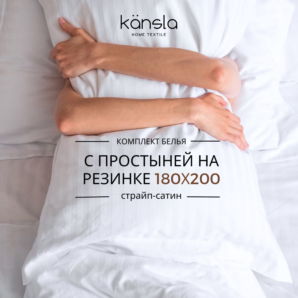 КомплектпостельногобельяKanslaспростынейнарезинке180х200х25,БелыйЕвроСтрайпсатин,пододеяльник200x220/наволочки50x702шт.Постельноебелье2спальное100%хлопок