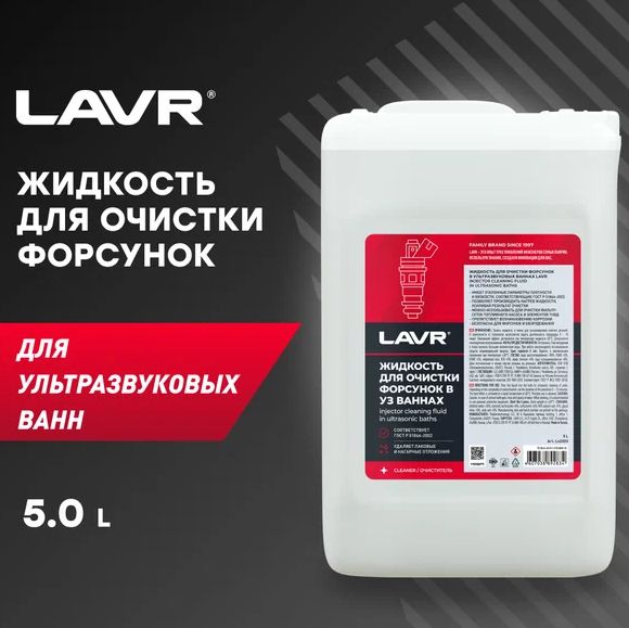 Жидкость для очистки форсунок в УЗваннах LAVR 5л