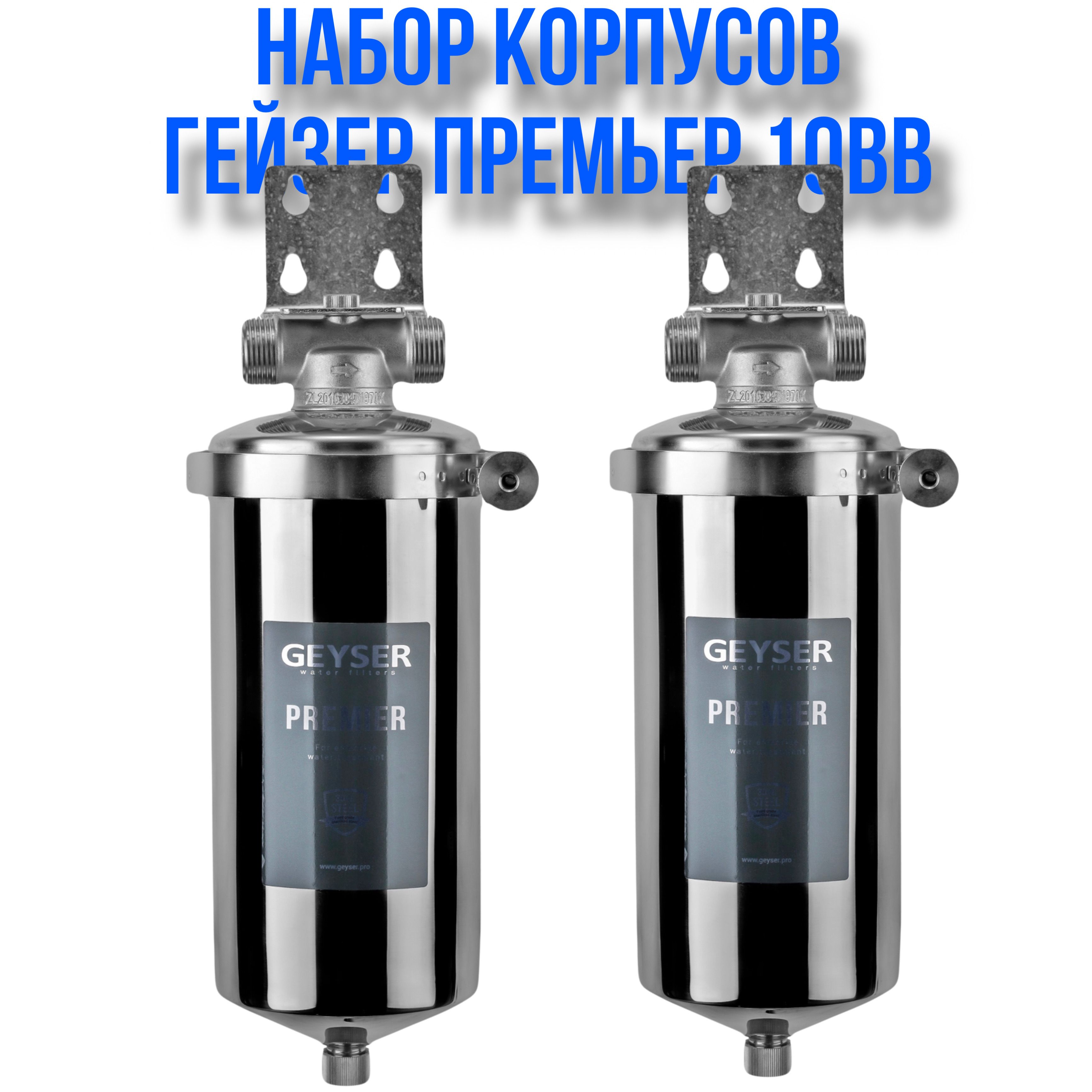 Гейзер Корпус Премьер 10BB 1" (50754) набор 2шт.