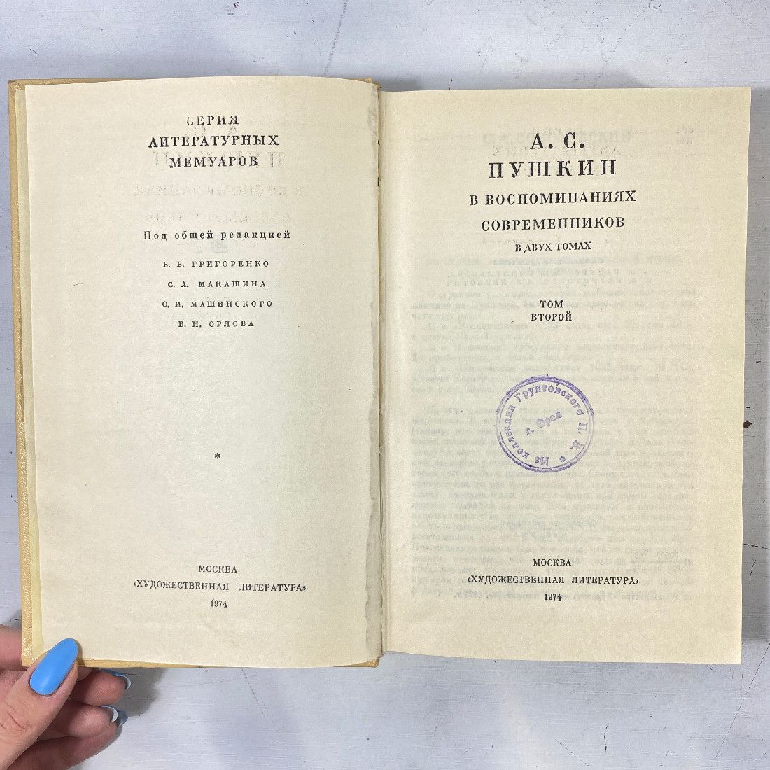 "А.С.Пушкин в воспоминаниях современников" СССР книга 5144