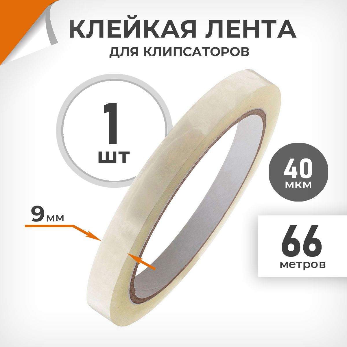 Клейкая лента 9 мм/ 66 м/ 40 мкм, подходит для клипсаторов. Cкотч прозрачный узкий Драйв Директ