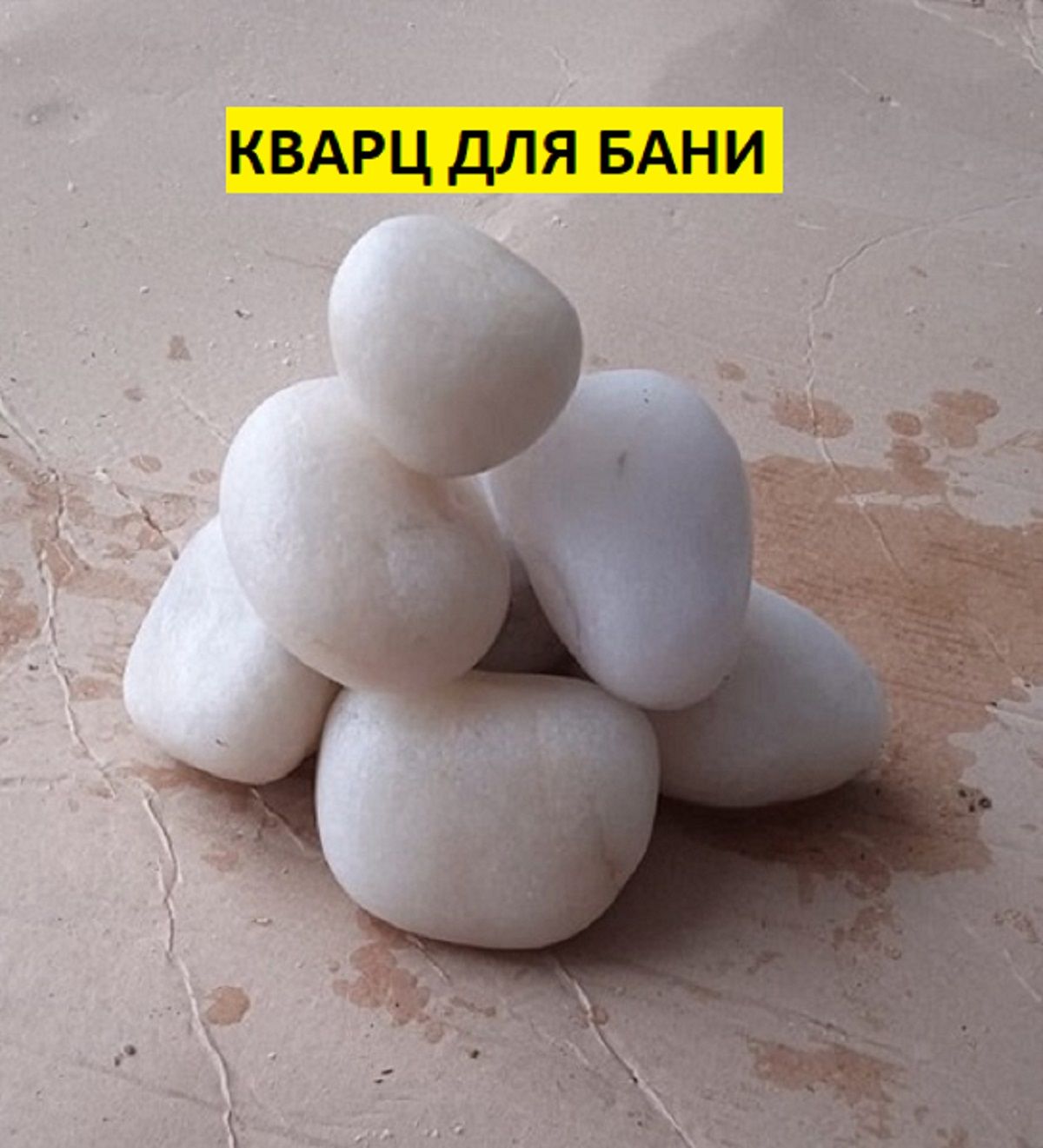 bazalt.site Камни для бани Кварц, 10 кг