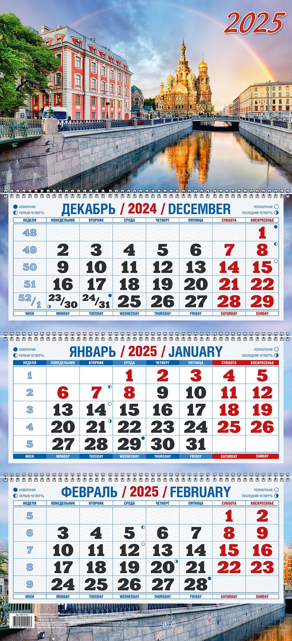 Календарь 2025 настенный трехблочный Озон