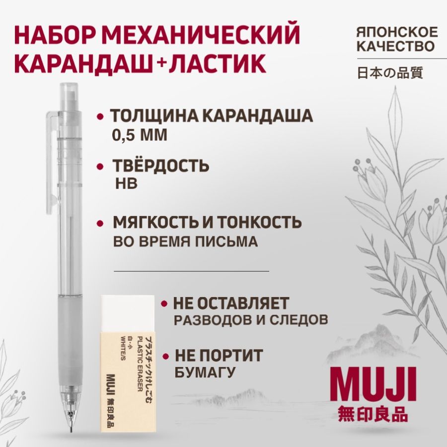 Механический карандаш и ластик MUJI