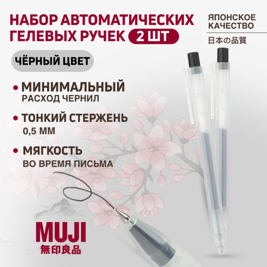 Набор автоматических гелевых черных ручек MUJI 0,5 мм (2 шт)