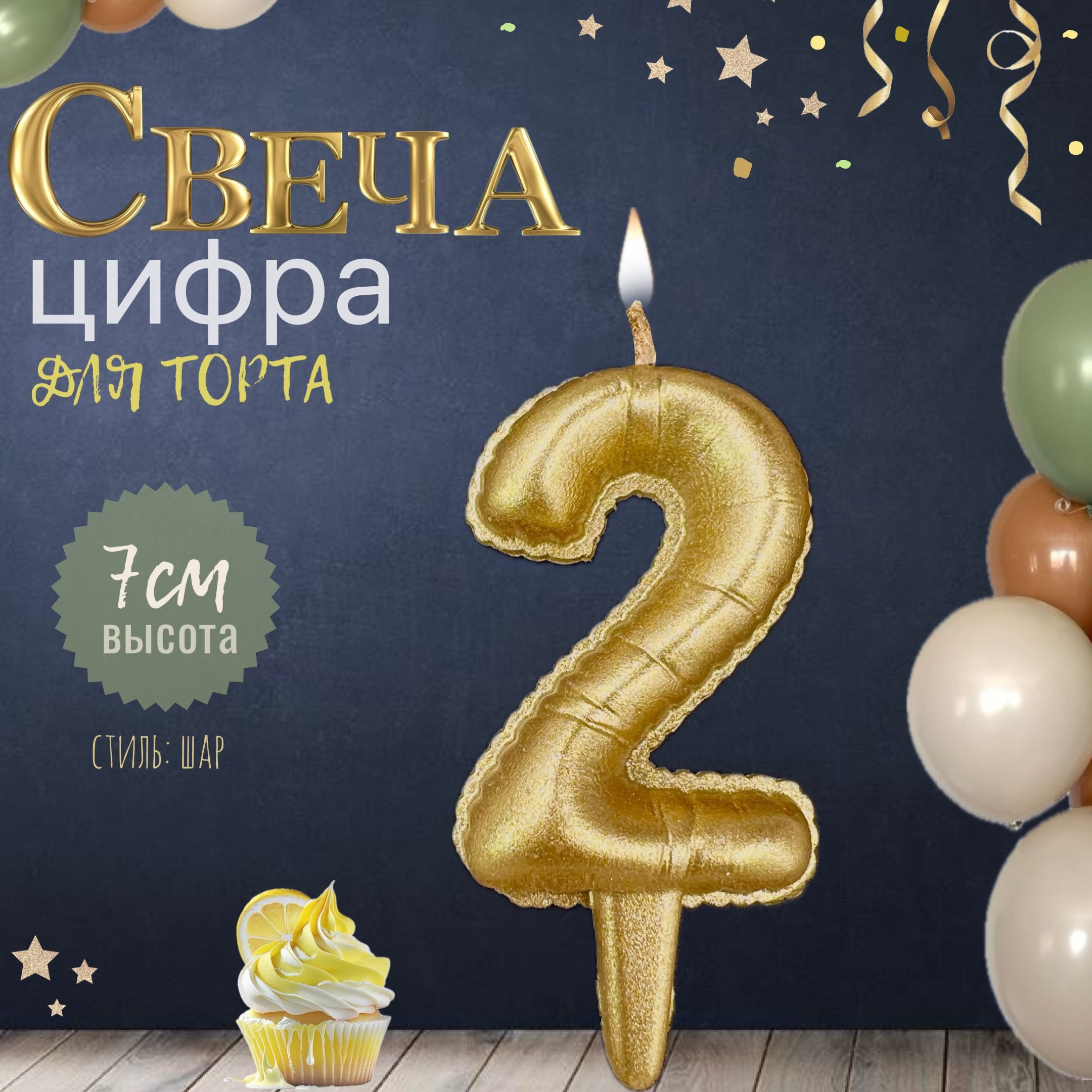 Свеча для торта "шар", цифра 2, золото, 1шт