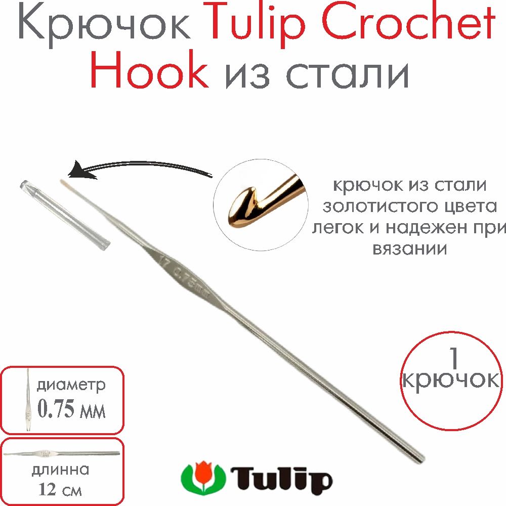 Крючок для вязания металлический Tulip Crochet Hook №17 0,75 мм