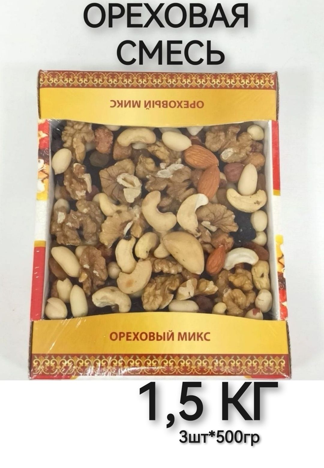 Ореховый микс "Экстра" (ореховая смесь с изюмом) 1500гр (3шт*500г)