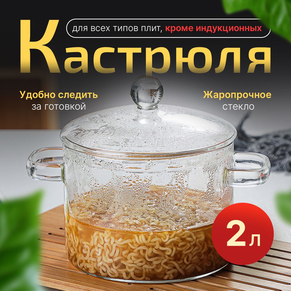 SolozarКастрюля,Боросиликатноестекло,2л