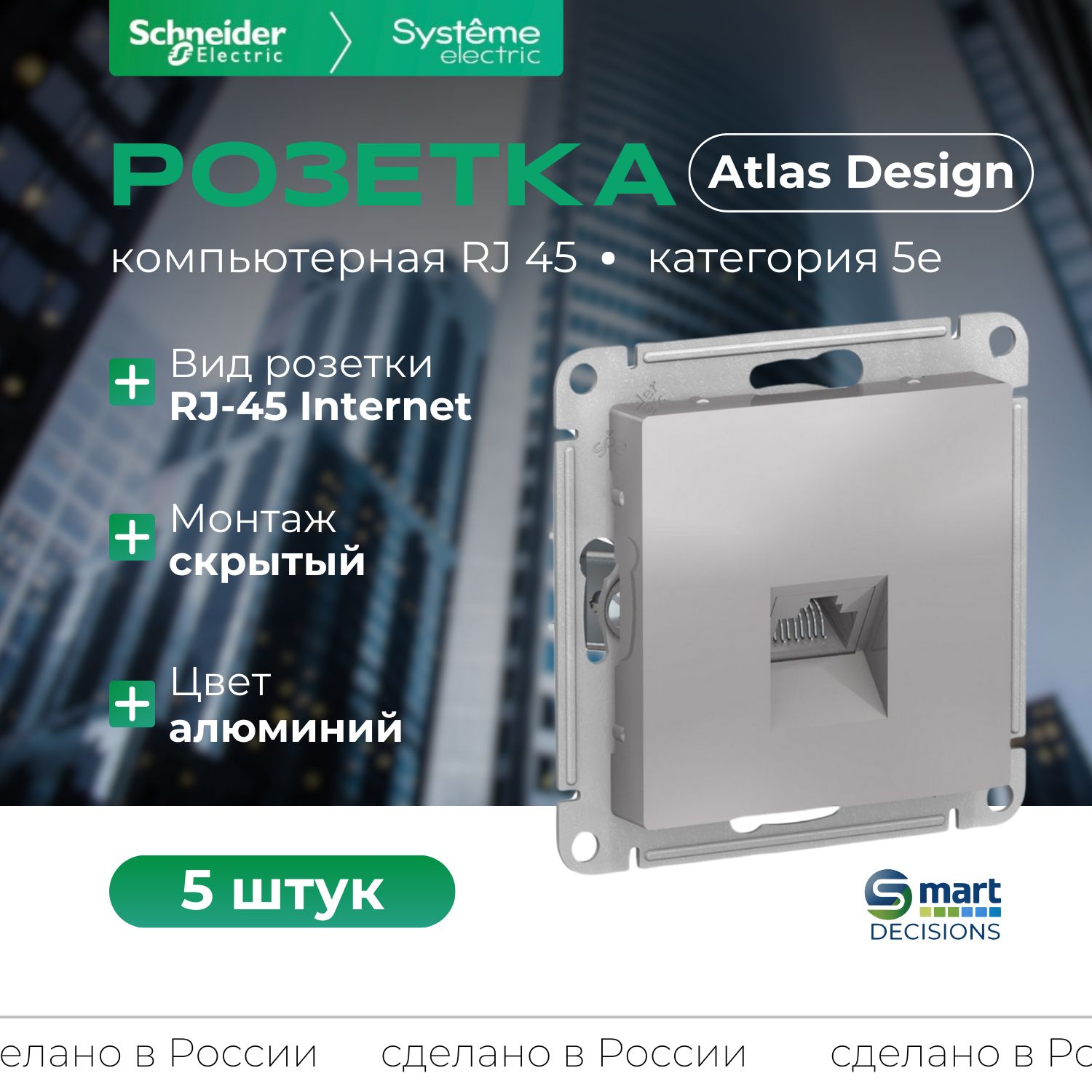 Розетка компьютерная одинарная алюминий Systeme Electric (Schneider Electric) AtlasDesign RJ45, ATN000383 -5шт