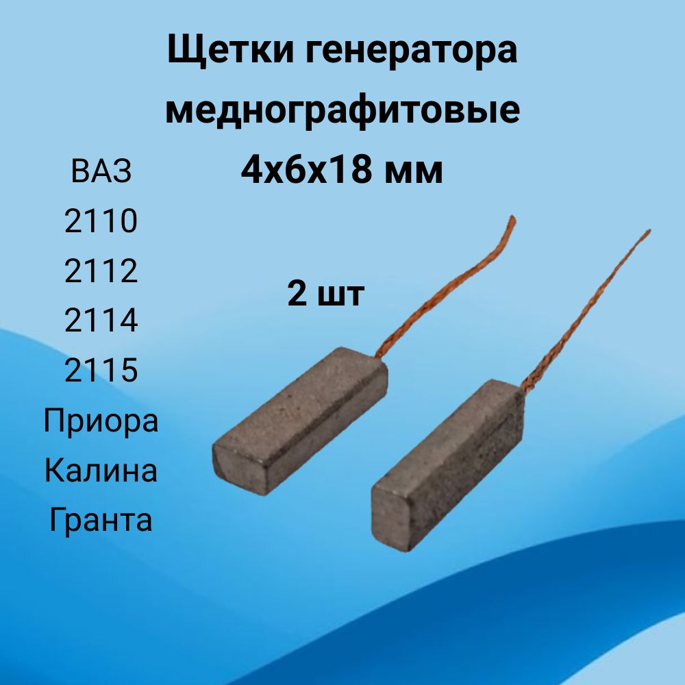 Щетки генератора меднографитовые (18х6х4мм) ВАЗ 2110, ВАЗ 2114, ВАЗ 2112, Приора, Калина, Гранта ЗИТ и аналоги (2 штуки)