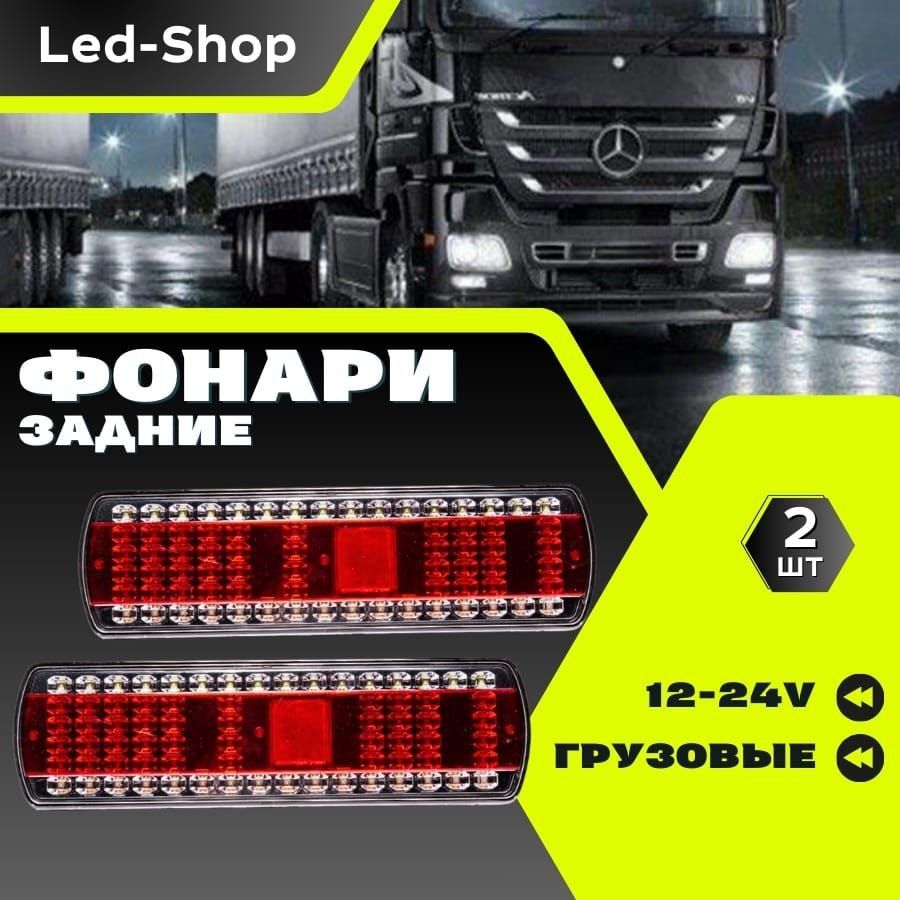 Led-Shop Задний фонарь автомобильный, Светодиодная, 2 шт., арт. груз камаз