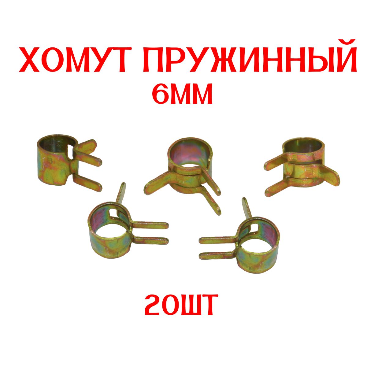 Хомут пружинный самозажимной 6 мм (автомобильный / универсальный) 20 штук