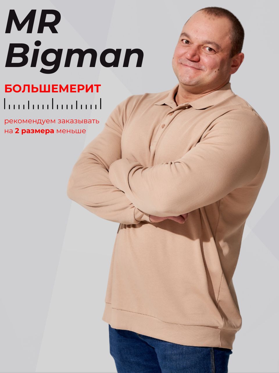 ЛонгсливMR.BIGMAN