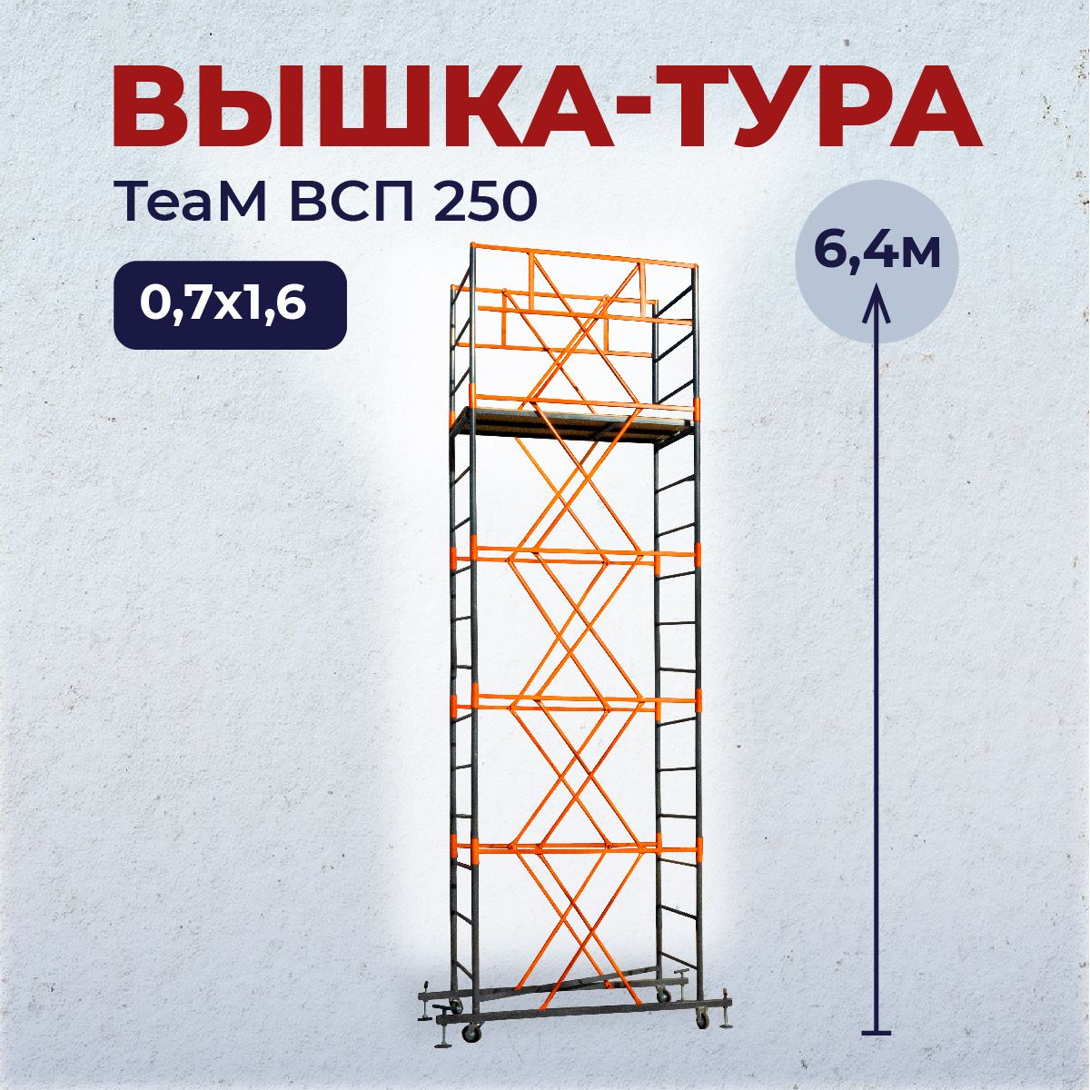 Вышка-тура TeaM ВПТ07, количество секций: 5 - купить по выгодным ценам в  интернет-магазине OZON (712766974)