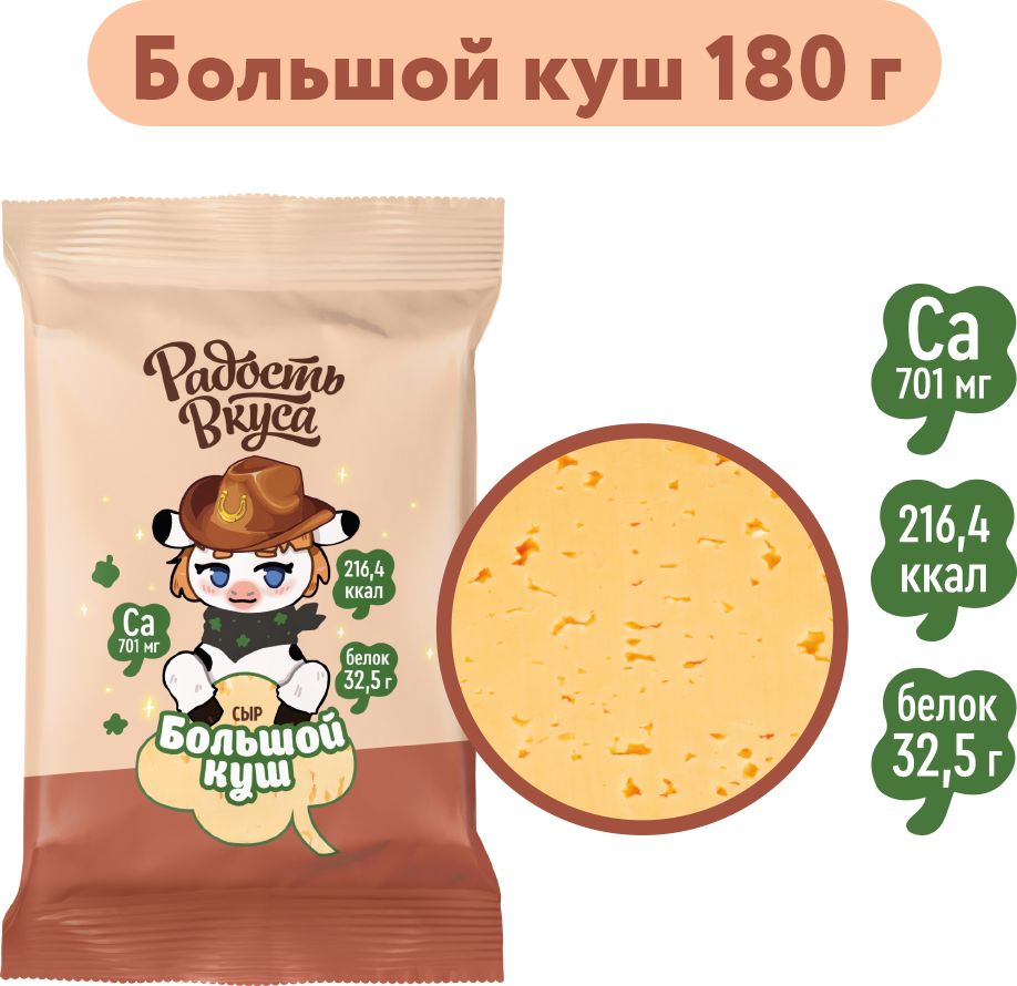 Сыр Радость Вкуса Большой куш, 20%, 180 г