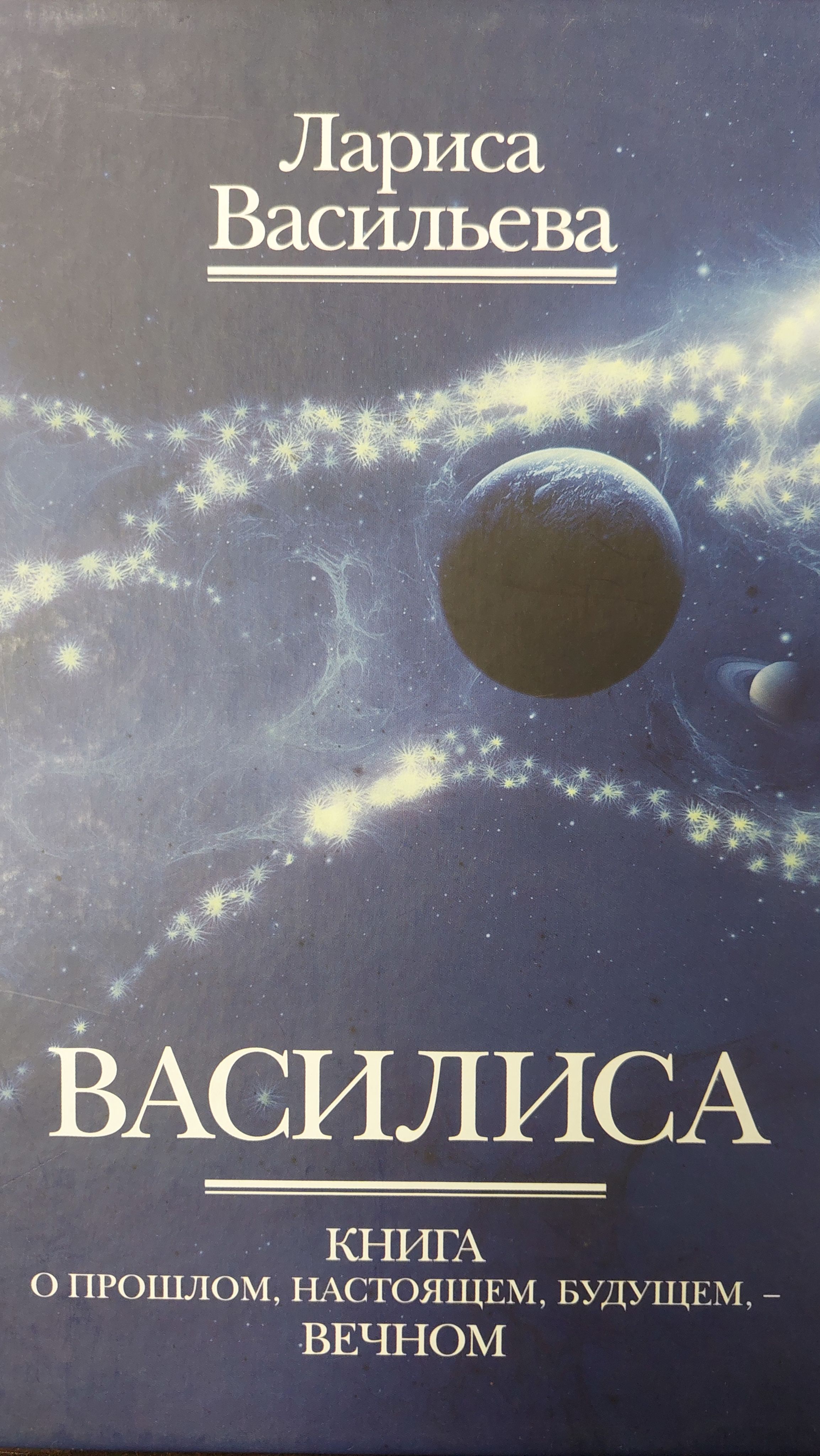 Василиса. Книга о прошлом, настоящем, будущем - вечном | Васильева Лариса