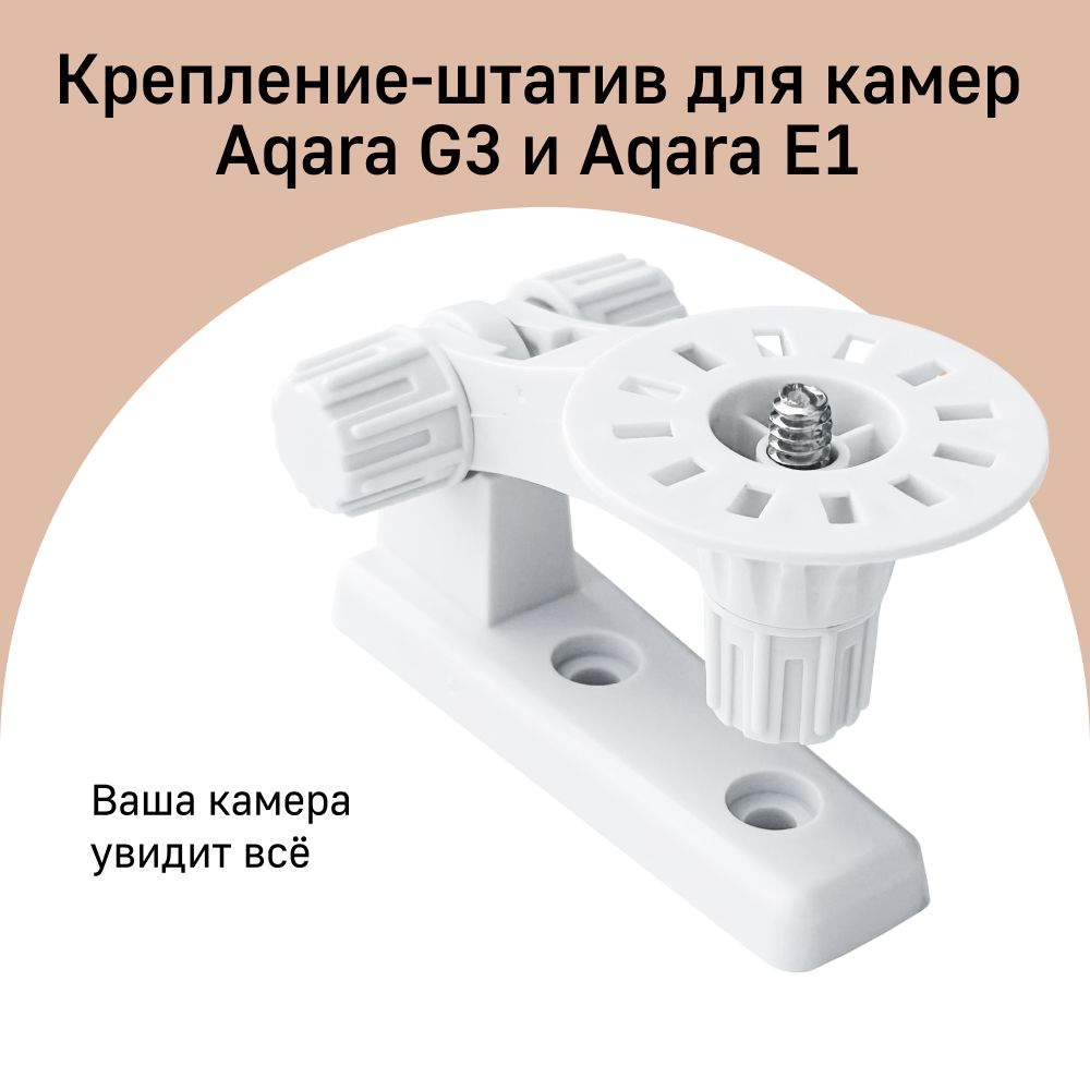 Крепление-штатив ZJ01LM для камеры Aqara G3 и E1, белый